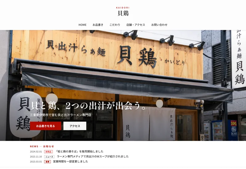 貝出汁ラーメン専門店 貝鶏のホームページ